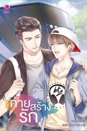 ปก ❤ ค่ายสร้างรัก ❤ (yaoi) [END]