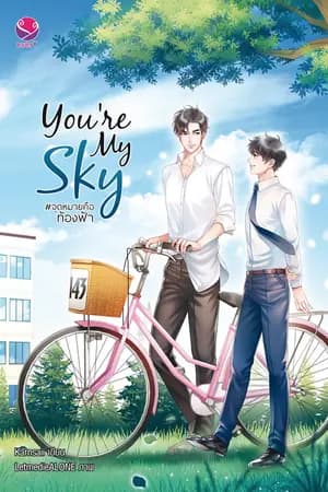 ปก You're my sky : #จุดหมายคือท้องฟ้า (yaoi) [END]