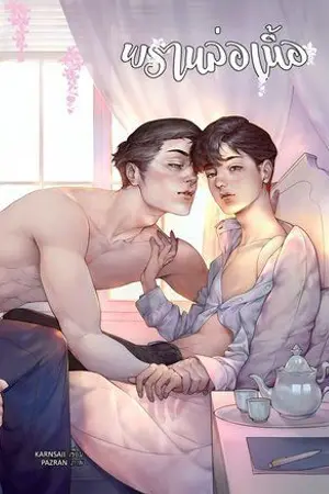 ปก พราน "ล่อ" เนื้อ (Yaoi) [END]