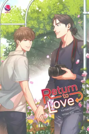ปก ▲▼Return To Love (yaoi)▲▼ [END]