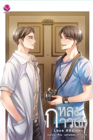 ปก ❤ หลงกาว(น์) ll Love Addict ❤ [END]