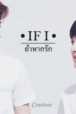 ปก [Fic EXO] If I... ถ้าหากรัก (ChanSoo/Chando)