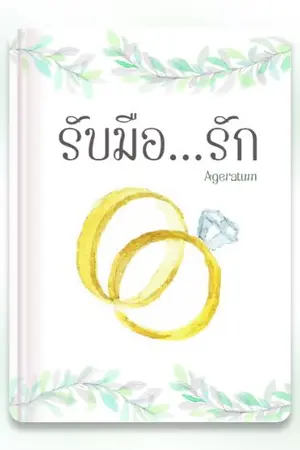 ปก รับมือ...รัก