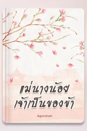 ปก แม่นางน้อย เจ้าเป็นของข้า
