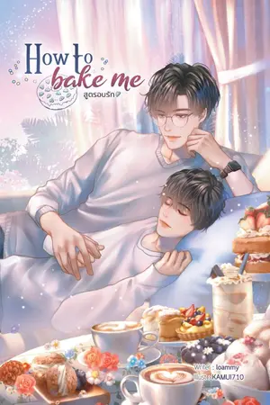 ปก (Re-Write) How to bake me สูตรอบรัก [YAOI 18+]