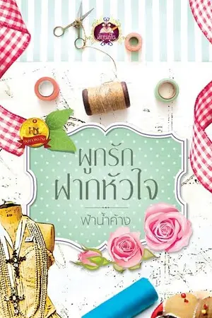 ปก ผูกรักฝากหัวใจ