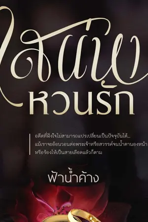 ปก เสน่หาหวนรัก - REUP (ทำมือ)