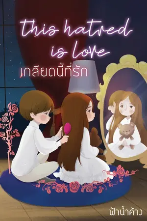 ปก เกลียดนี้ที่รัก [ E-Book ]