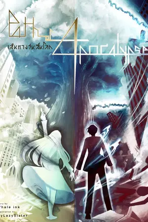 ปก [จบแล้ว] เส้นทางวันสิ้นโลก | Path of Apocalypse