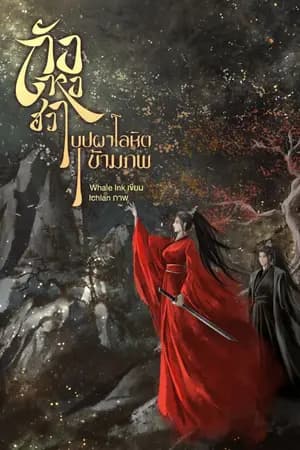 ปก จบแล้ว (มีEbook) ถังหงฮวา 唐红花 บุปผาโลหิตข้ามภพ