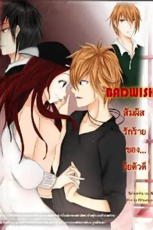 ปก Badwish สัมผัสรักร้ายของ...ยัยตัวดี