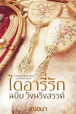 ปก ไดอารี่รักฉบับวังนรังสรรค์
