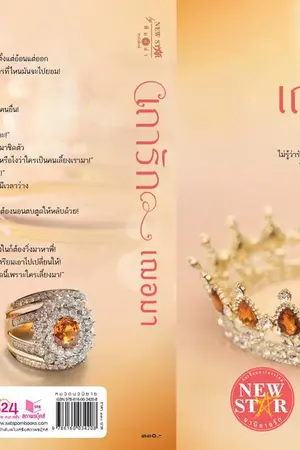 ปก เถารัก (สนพ.พิมพ์คำ, พิมพ์ครั้งที่ 8)