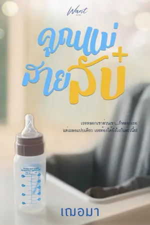 ปก คุณเเม่สายลับ (สนพ.ว้อนท์บุ๊ค, พิมพ์ครั้งที่ 2)