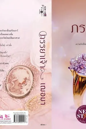 ปก ภรรยาเจ้า (สนพ.พิมพ์คำ พิมพ์ครั้งที่ 25, ละครช่อง3)