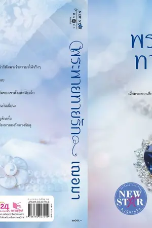 ปก พระพายทายรัก (สนพ.พิมพ์คำ พิมพ์ครั้งที่ 13)