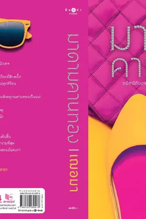 ปก มาดามคานทอง (สนพ.พิมพ์คำ พิมพ์ครั้งที่ 8)