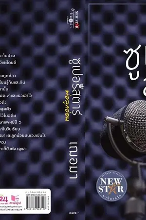 ปก ซูเปอร์สตาร์พ่อลูกอ่อน (สนพ.พิมพ์คำ พิมพ์ครั้งที่ 6)