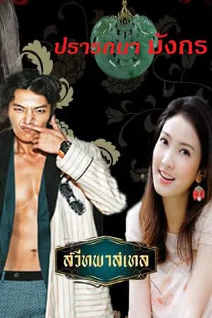 ปก มังกรร้ายยอดรัก