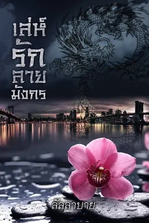 ปก เล่ห์รักลายมังกร