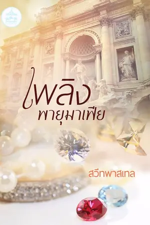 ปก เพลิงพายุมาเฟีย