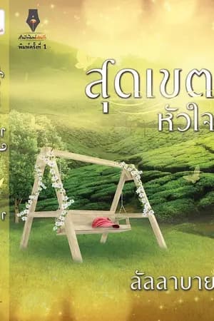 ปก สุดเขตหัวใจ (รีอัพ)