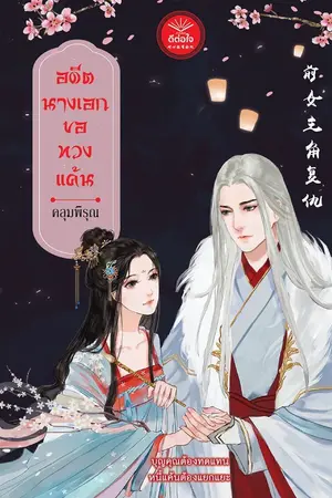 ปก อดีตนางเอกขอทวงแค้น (สนพ.ดีต่อใจ)