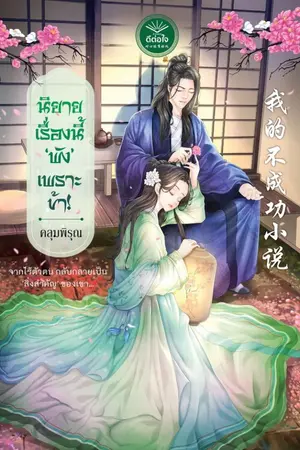 ปก นิยายเรื่องนี้ 'พัง' เพราะข้า!(สนพ.ดีต่อใจ)
