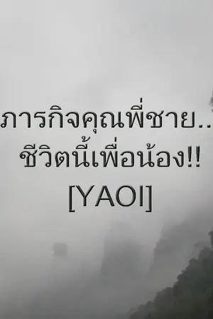 ปก ภารกิจคุณพี่ชาย...ชีวิตนี้เพื่อน้อง!! [YAOI] [THE END]