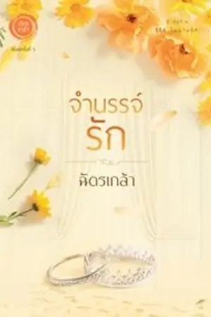 ปก จำนรรจ์รัก -- พิมพ์ครั้งที่ 5
