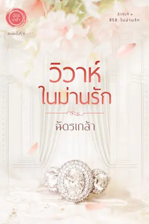 ปก วิวาห์ในม่านรัก -- พิมพ์ครั้งที่ 9