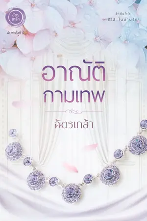 ปก อาณัติกามเทพ -- พิมพ์ครั้งที่ 6