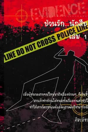 ปก ป่วนรักนักสืบ Perhaps Love Detective ลบชั่วคราวเพื่อแก้ไขค่ะ