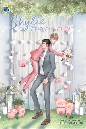 ปก Skylie เสมอเส้นขอบฟ้า (Yaoi)(End)