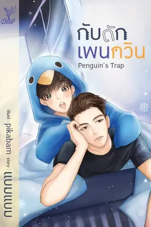 ปก Penguin's Trap กับดักเพนกวิน (Yaoi)(END)