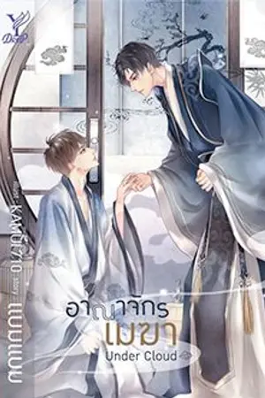 ปก Under Cloud ☁ อาณาจักรเมฆา (Yaoi)(End)