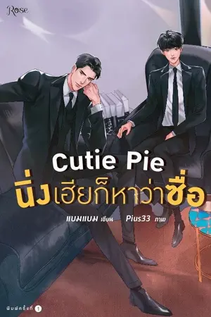 ปก Cutie Pie นิ่งเฮียก็หาว่าซื่อ