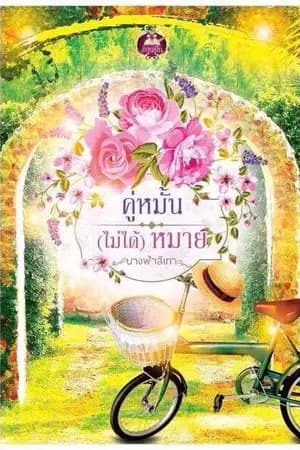 ปก คู่หมั้น(ไม่ได้)หมาย (สนพ.เขียนฝัน งานหนังสือตุลา)