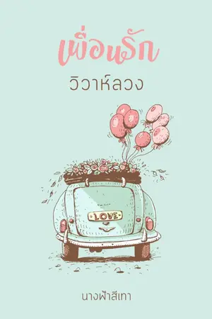 ปก เพื่อนรักวิวาห์ลวง (รีอัป)