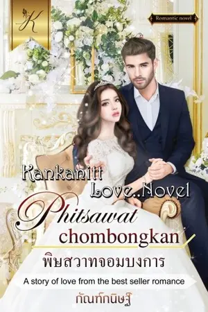 ปก พิษสวาทจอมบงการ