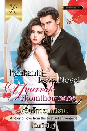 ปก เหยื่อรักจอมทระนง