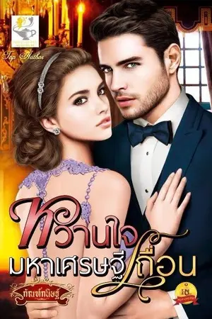 ปก หวานใจมหาเศรษฐีเถื่อน