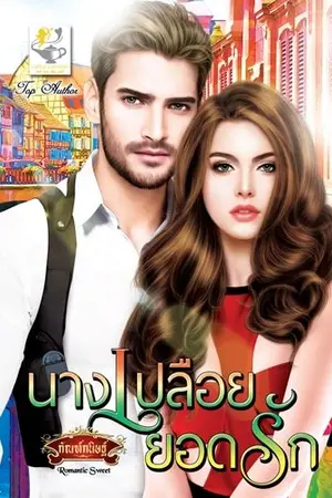 ปก นางเปลือยยอดรัก