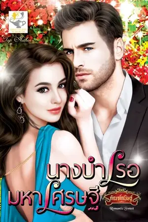 ปก นางบำเรอมหาเศรษฐี