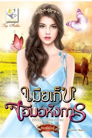 ปก เมียเก็บจอมอหังการ