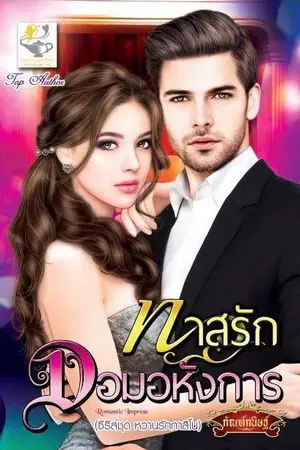 ปก ทาสรักจอมอหังการ