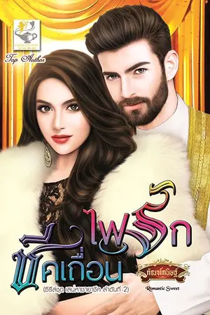 ปก ไฟรักชีคเถื่อน