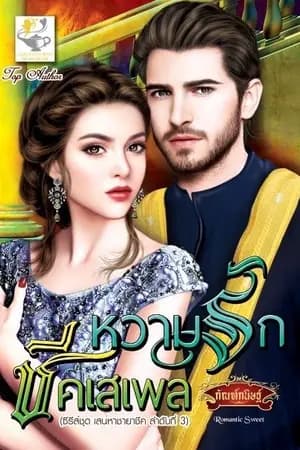 ปก หวามรักชีคเสเพล