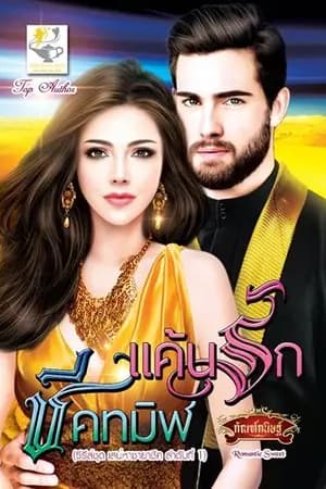 ปก แค้นรักชีคทมิฬ