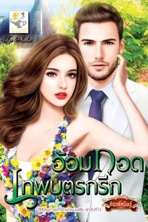 ปก อ้อมกอดเทพบุตรกรีก